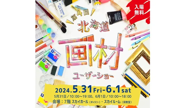 北海道画材ユーザーショー ｢コピック｣出店（札幌市）| Domingo -ドミンゴ-