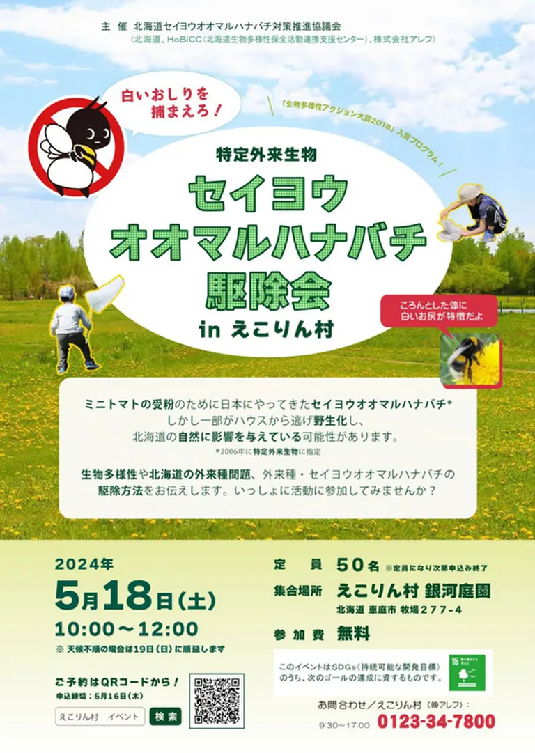 セイヨウオオマルハナバチ駆除会 in えこりん村(恵庭市)| Domingo -ドミンゴ-