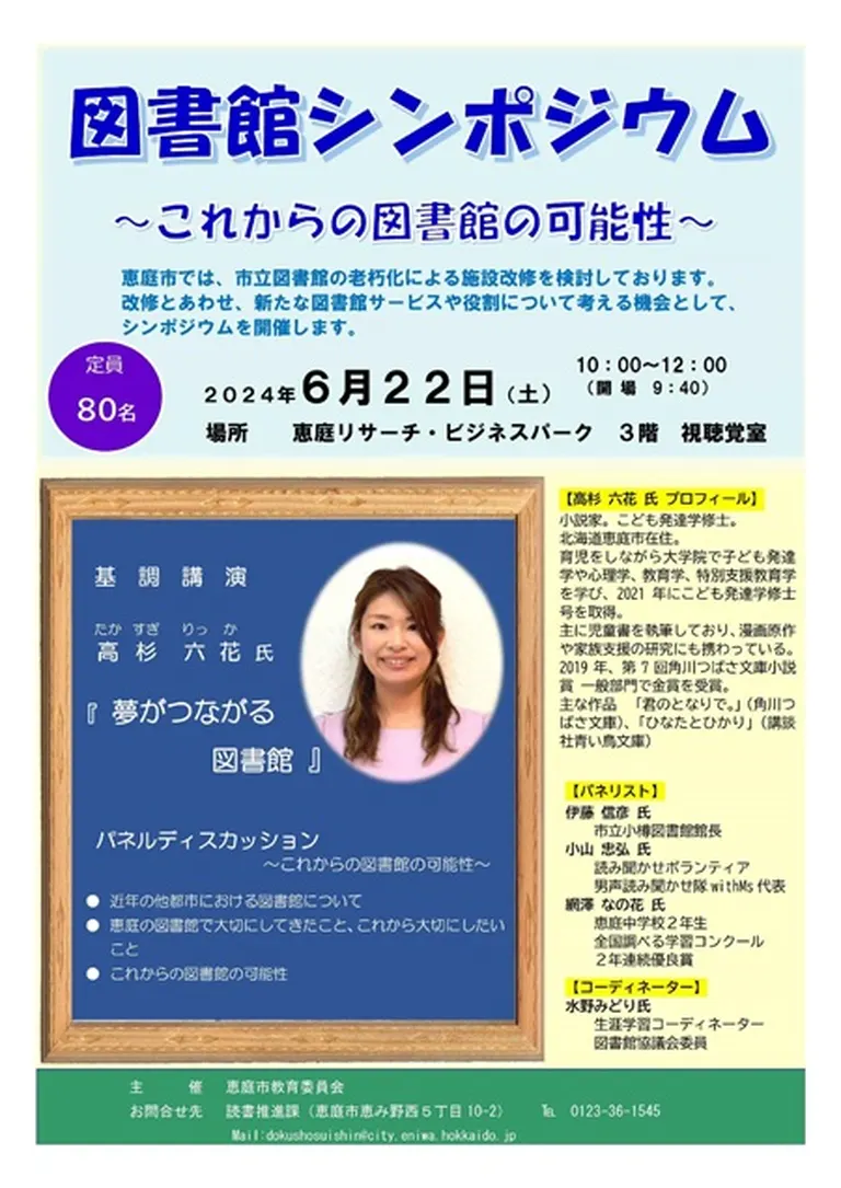 図書館シンポジウム ~これからの図書館の可能性~(恵庭市)| Domingo -ドミンゴ-