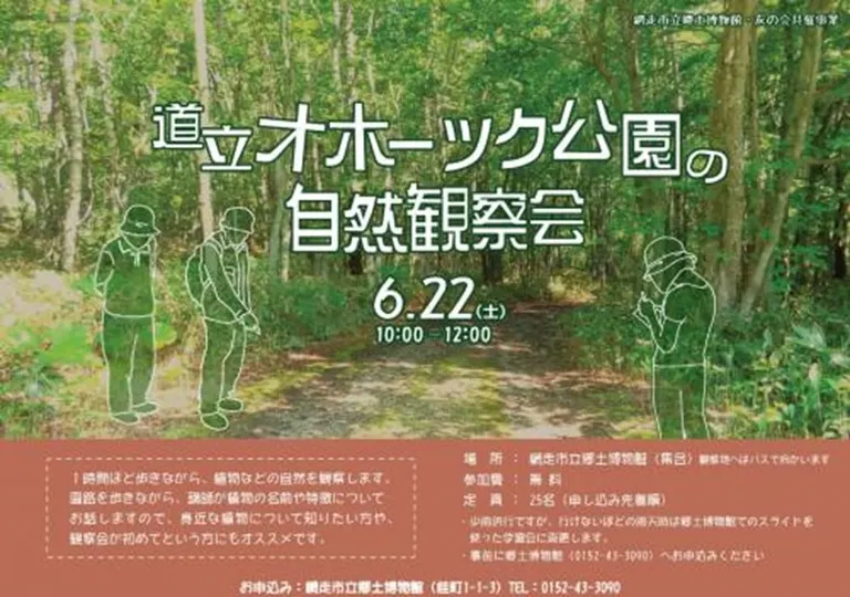 道立オホーツク公園の自然観察会(網走市)| Domingo -ドミンゴ-