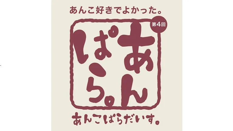 第4回 あんこぱらだいす。「あんぱら。」(札幌市)| Domingo -ドミンゴ-