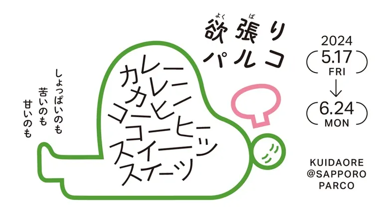 欲張りパルコ(札幌市)| Domingo -ドミンゴ-