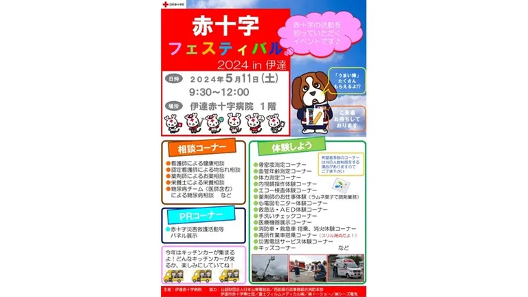 赤十字フェスティバル2024 in 伊達｜北海道の「今」をお届け Domingo -ドミンゴ-