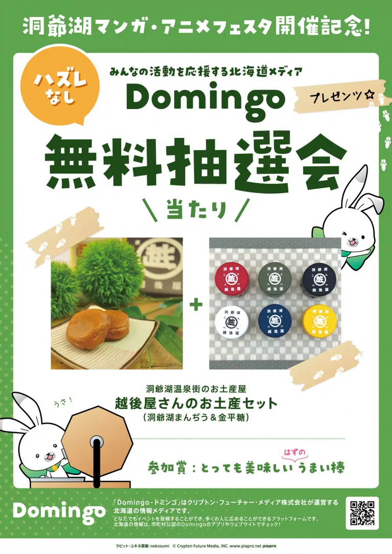 洞爺湖マンガ・アニメフェスタ開催記念！Domingoプレゼンツ ハズレなし無料抽選会 | 北海道の「今」をお届け Domingo -ドミンゴ-