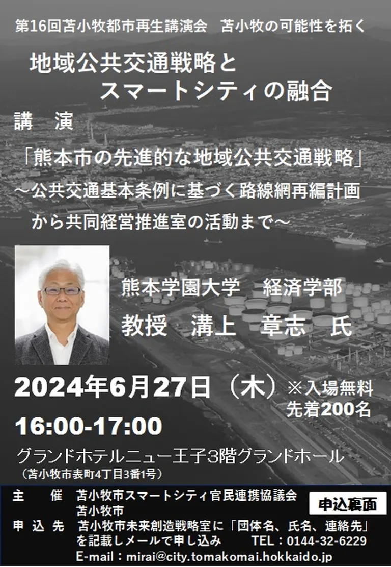 第16回 都市再生講演会 苫小牧の可能性を拓く 「地域公共交通戦略とスマートシティの融合」(苫小牧市)| Domingo -ドミンゴ-