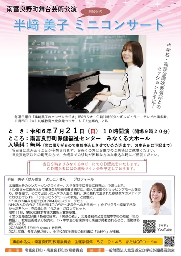 舞台芸術公演「半崎美子ミニコンサート」(南富良野町)| Domingo -ドミンゴ-