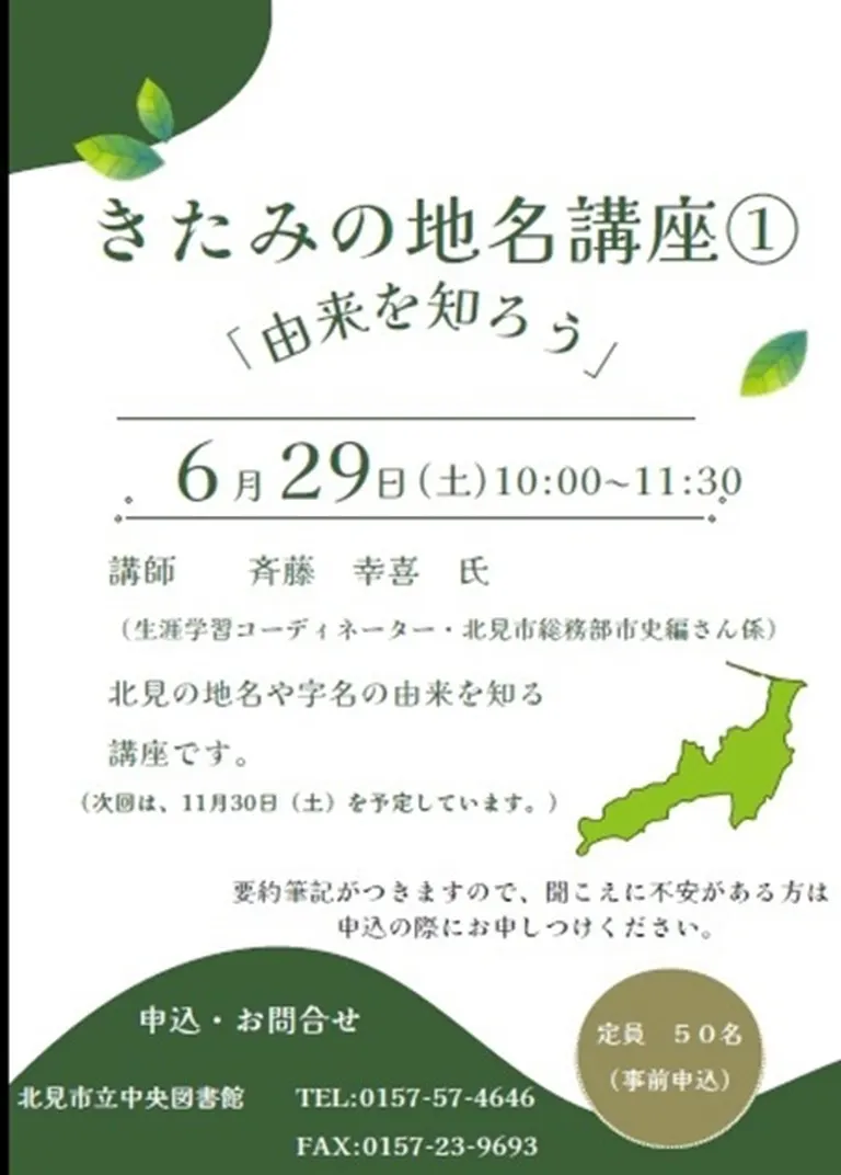 きたみの地名講座①「由来を知ろう」(北見市)| Domingo -ドミンゴ-