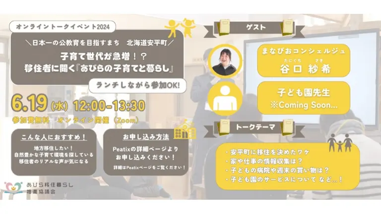 子育て世代が急増?!移住者に聞く「あびらの子育てと暮らし」【オンライン】(安平町)| Domingo -ドミンゴ-
