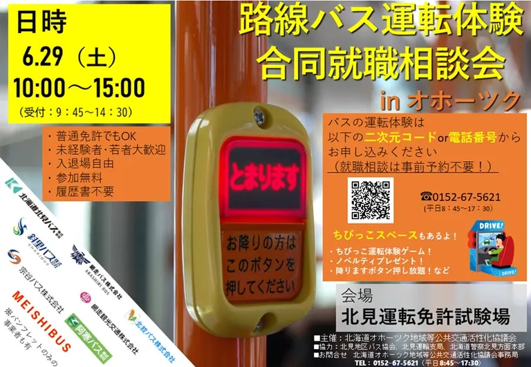 路線バス運転体験合同就職相談会 in オホーツク(北見市)| Domingo -ドミンゴ-