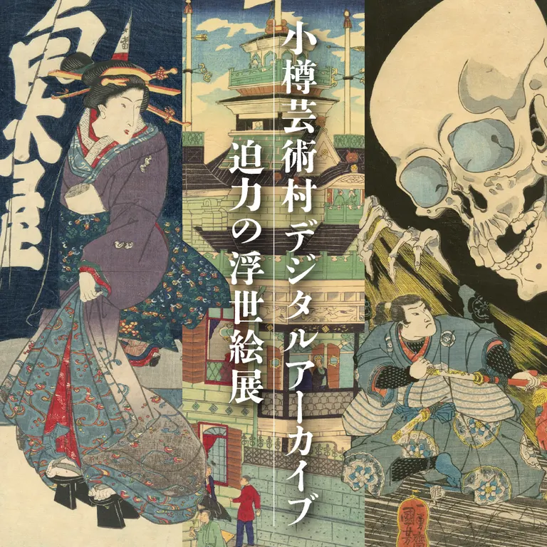 小樽芸術村デジタルアーカイブ 迫力の浮世絵展【オンライン】(東京都)| Domingo -ドミンゴ-