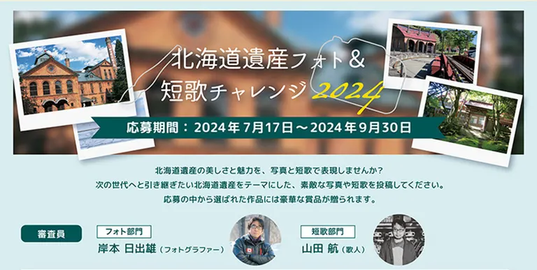 北海道遺産フォト＆短歌チャレンジ 2024｜北海道の「今」をお届け Domingo -ドミンゴ-