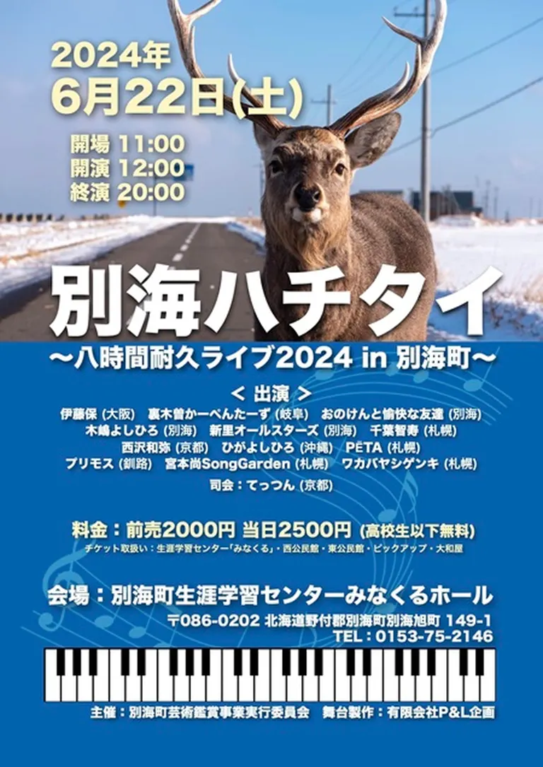 別海ハチタイ~八時間耐久ライブ2024 in 別海町~(別海町)| Domingo -ドミンゴ-