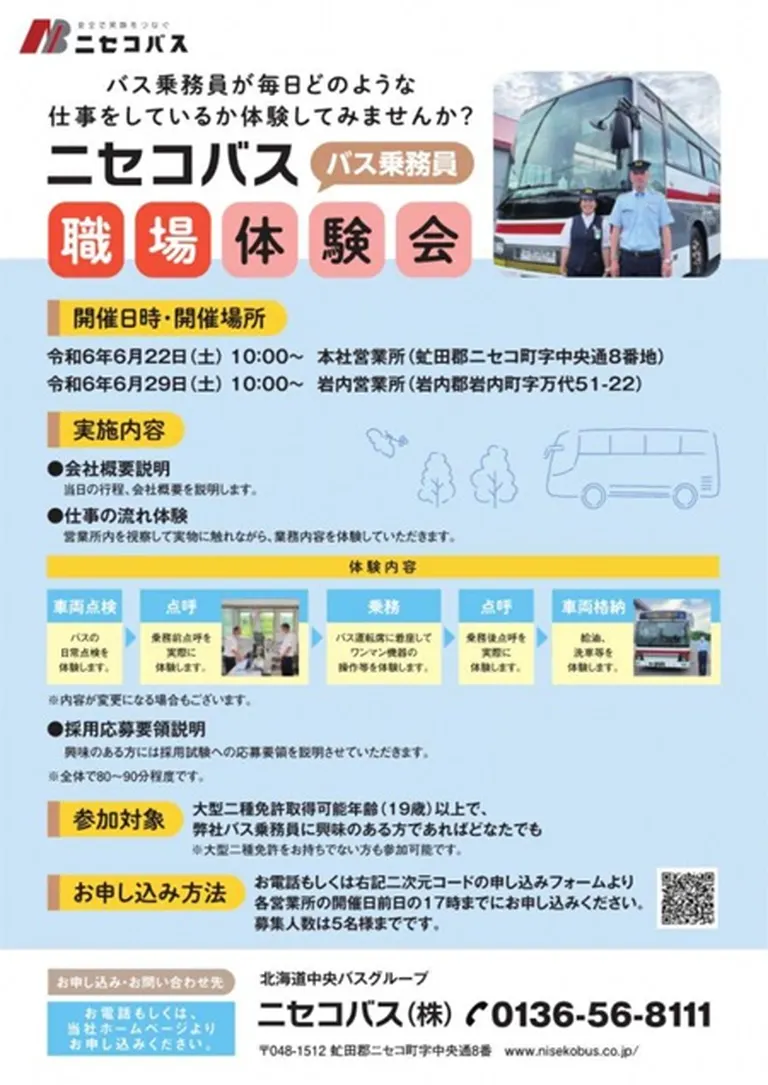 バス乗務員採用に向けた職場体験会(倶知安町 ニセコ町 岩内町)| Domingo -ドミンゴ-