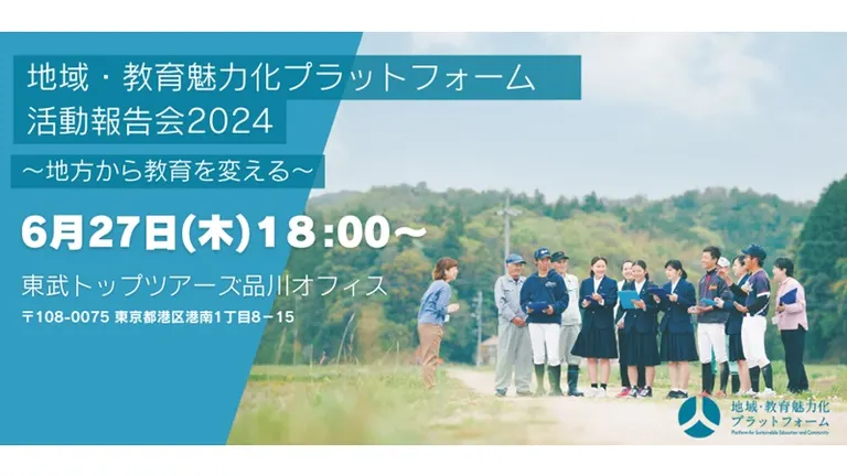 地域・教育魅力化プラットフォーム活動報告会2024~地方から教育を変える~(東京都 大空町)| Domingo -ドミンゴ-