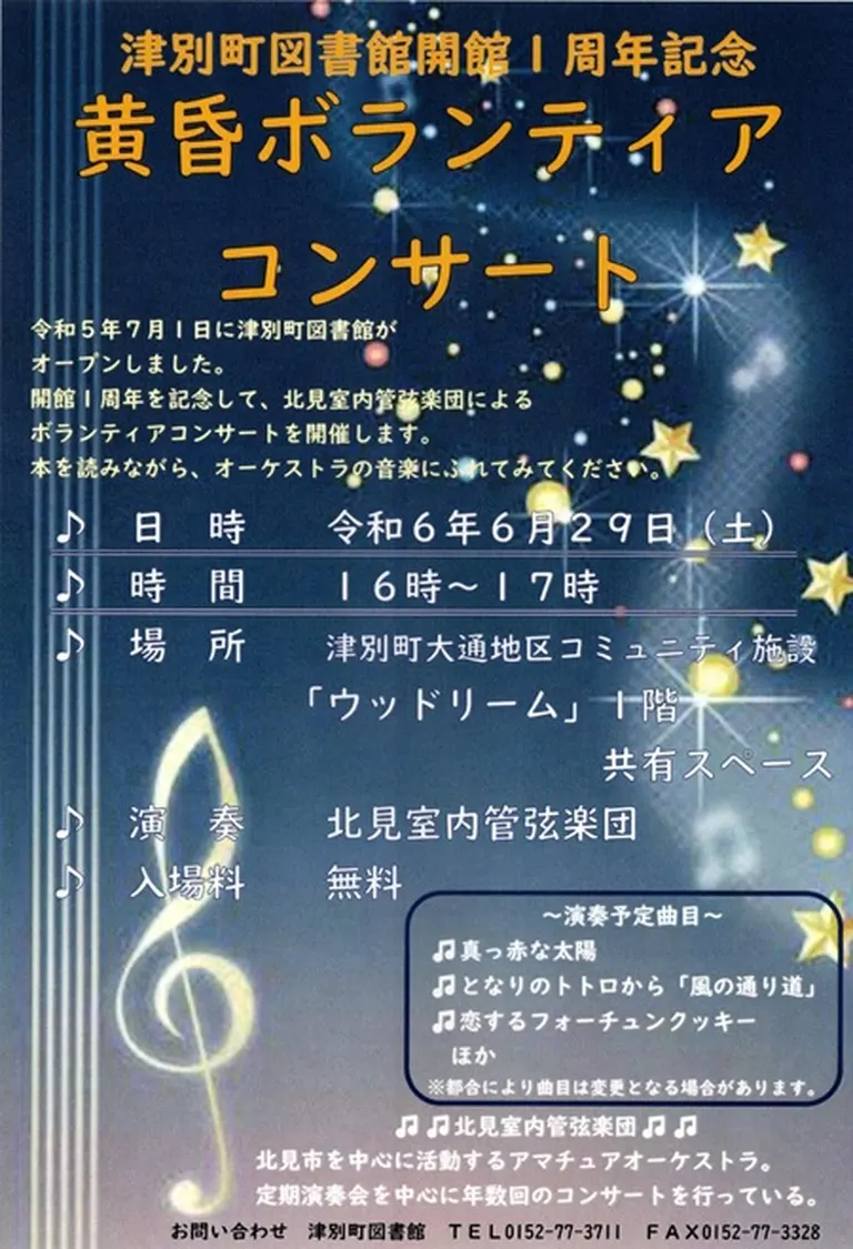 図書館開館一周年記念 黄昏ボランティアコンサート（津別町）| Domingo -ドミンゴ-