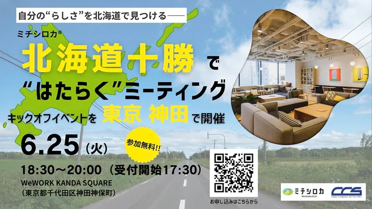 「ミチシロカ®・北海道十勝で“はたらく”ミーティング」キックオフイベント(東京都 音更町)| Domingo -ドミンゴ-
