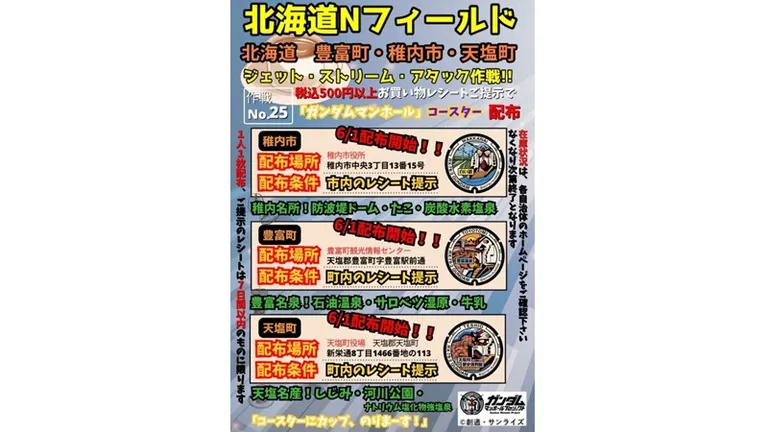 税込500円以上お買い物レシートご提示で「ガンダムマンホール」コースター配布(豊富町 天塩町 稚内市)| Domingo -ドミンゴ-
