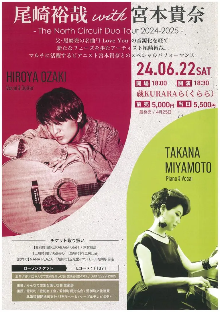 尾崎裕哉 with 宮本貴奈 -The North Circuit Duo Tour 2024-2025-(愛別町)| Domingo -ドミンゴ-