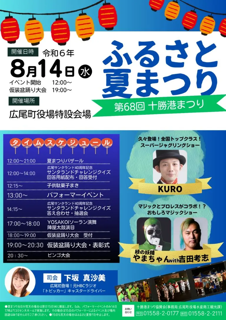 第68回十勝港まつり ふるさと夏まつり(広尾町)| Domingo -ドミンゴ-