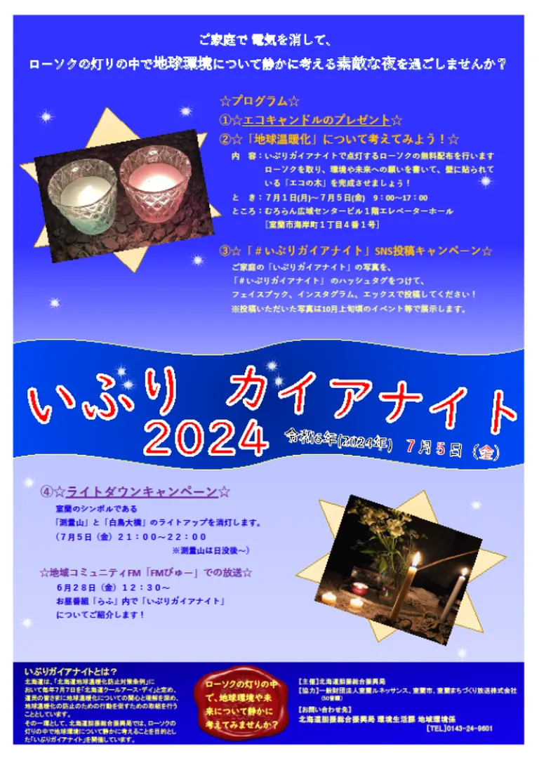 いぶりガイアナイト2024(室蘭市 苫小牧市 登別市 伊達市 白老町 洞爺湖町)| Domingo -ドミンゴ-