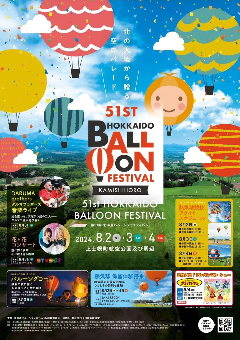 第51回北海道バルーンフェスティバル（上士幌町）| Domingo -ドミンゴ-