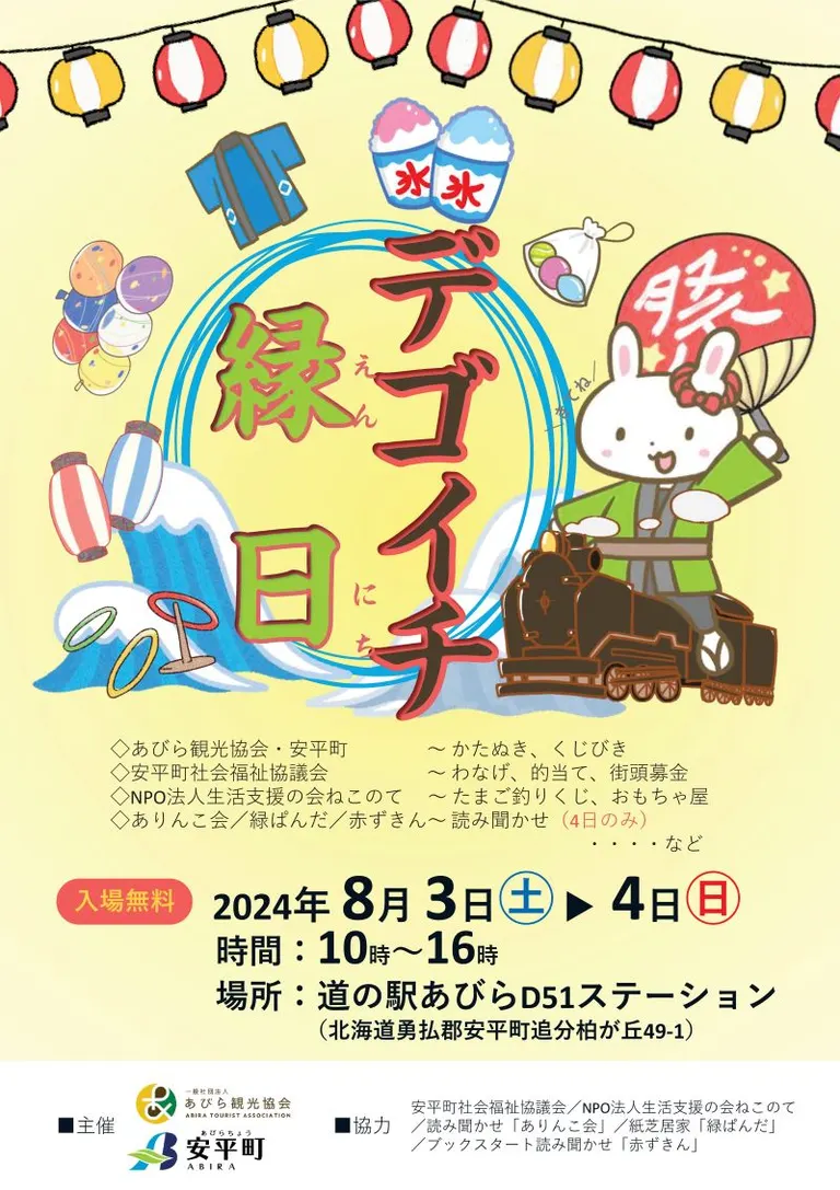 デゴイチ縁日（安平町）| Domingo -ドミンゴ-