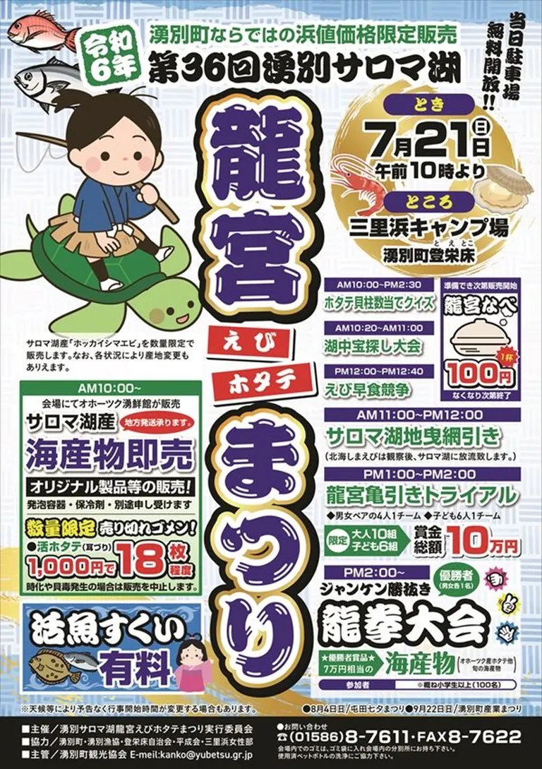 第36回湧別サロマ湖龍宮えびホタテまつり(湧別町)| Domingo -ドミンゴ-