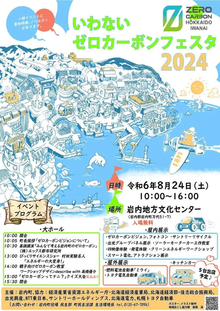 いわないゼロカーボンフェスタ2024｜北海道の「今」をお届け Domingo -ドミンゴ-