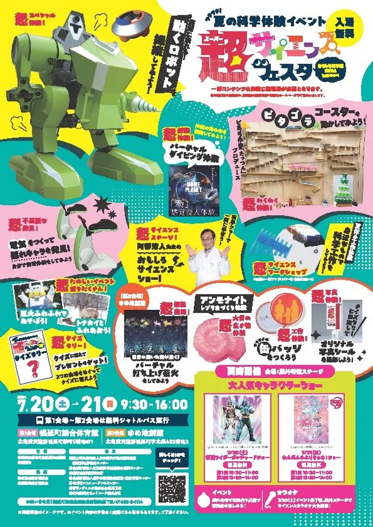 おもしろ科学館2024 in ほろのべ(幌延町)| Domingo -ドミンゴ-