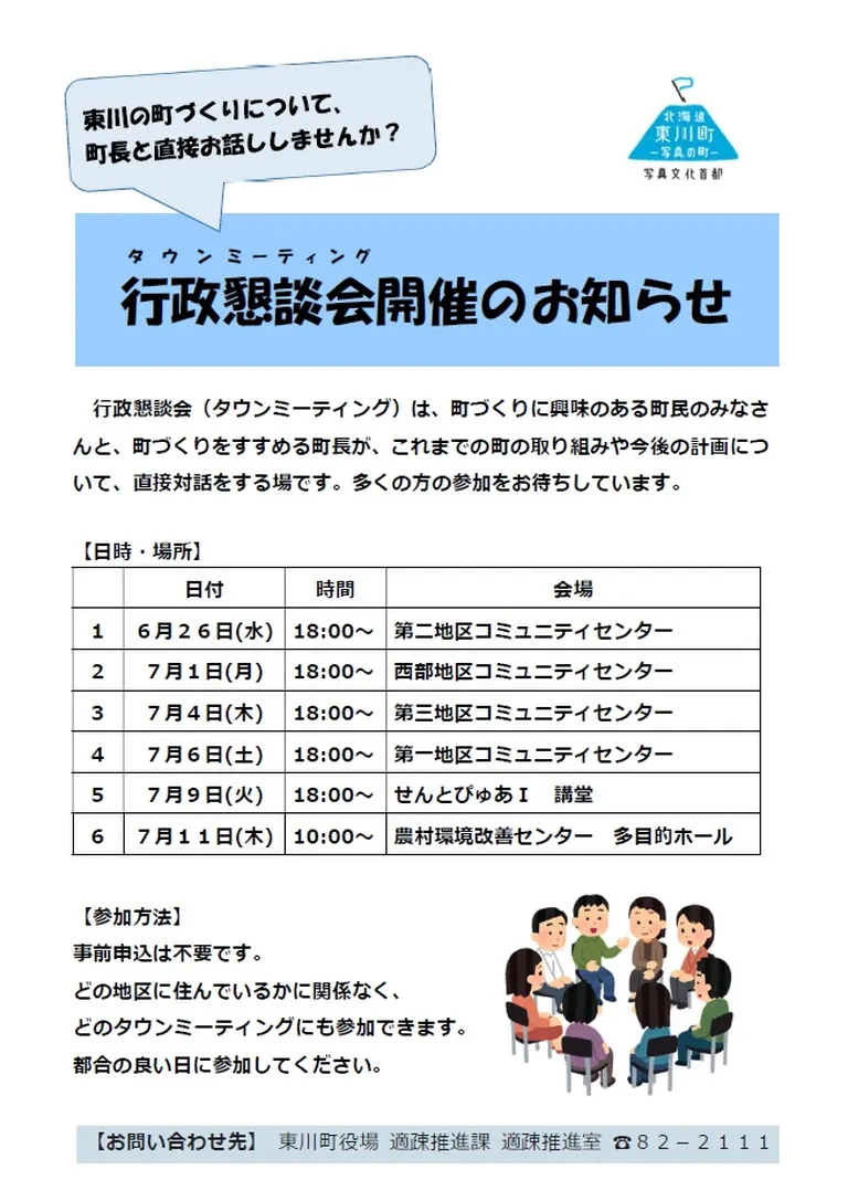 行政懇談会(タウンミーティング)(東川町)| Domingo -ドミンゴ-