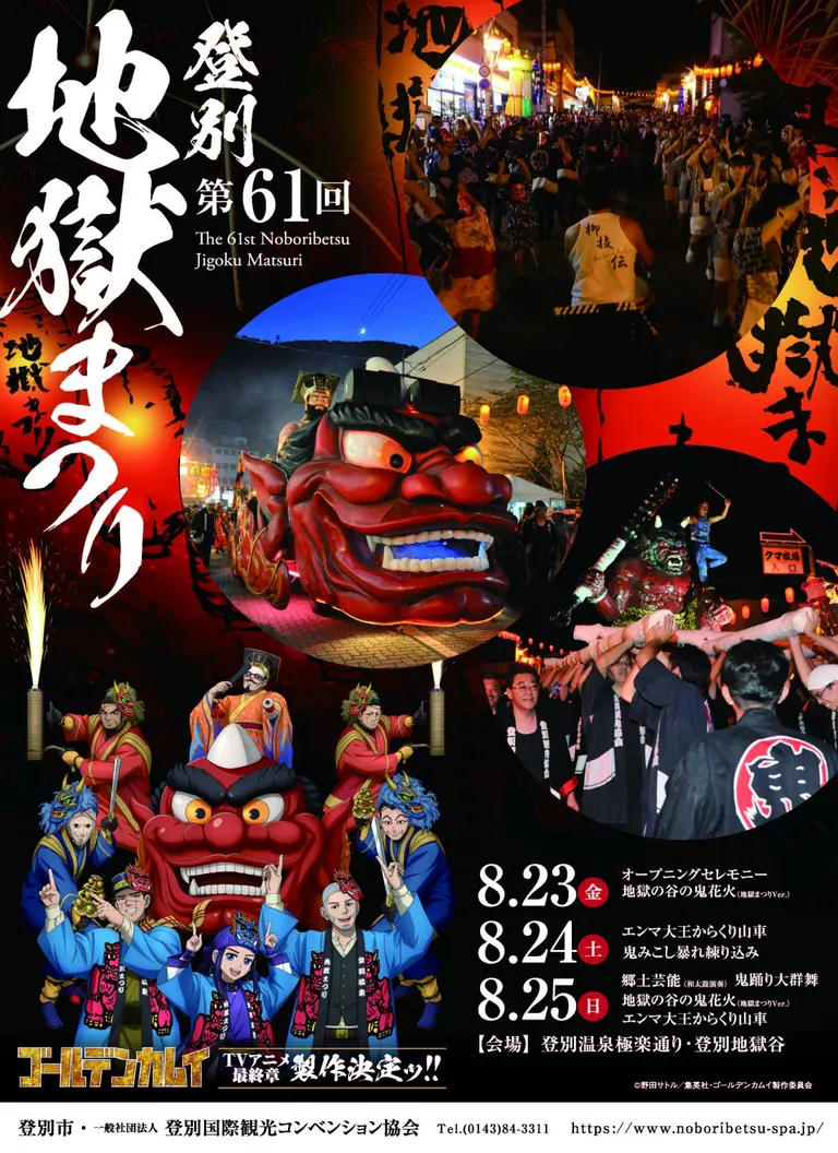 第61回 登別地獄まつり(登別市)| Domingo -ドミンゴ-