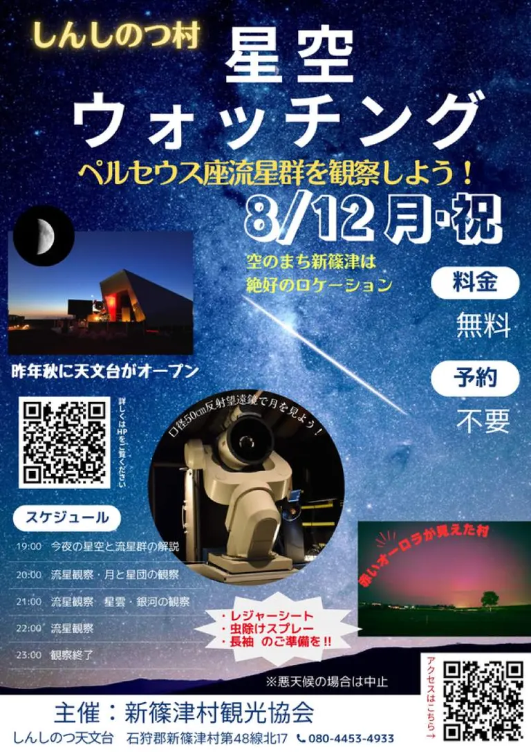 2024年新しのつ星空ウォッチング(新篠津村)| Domingo -ドミンゴ-