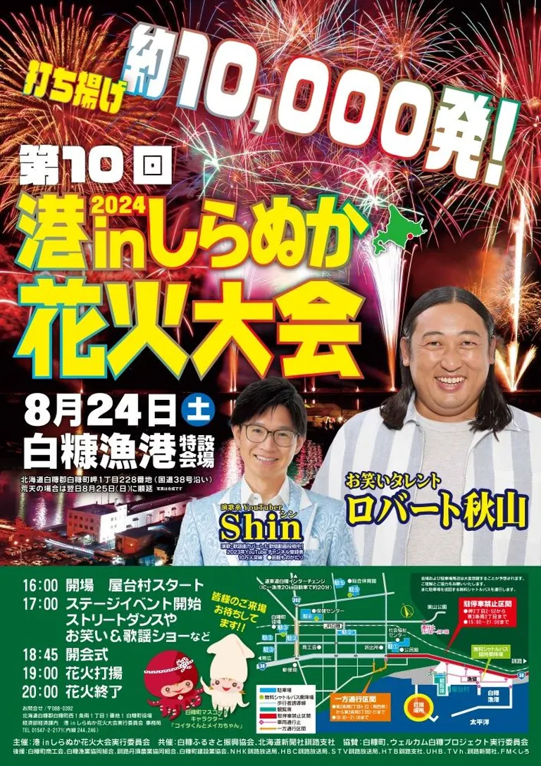 第10回港inしらぬか花火大会(白糠町)| Domingo -ドミンゴ-
