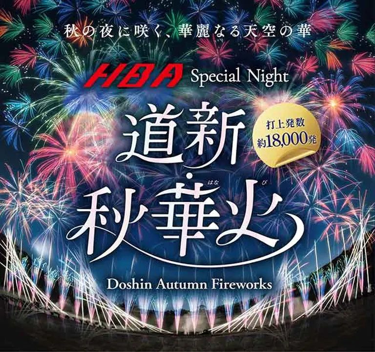 HBA Special Night　道新・秋華火（札幌市）| Domingo -ドミンゴ-