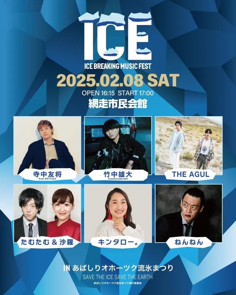 ICE BREAKING MUSIC FEST in あばしりオホーツク流氷まつり<2025>（網走市）| Domingo -ドミンゴ-