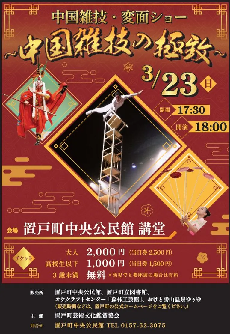 Chinese Acrobatics and Face-Changing Show - The pinnacle of Chinese acrobatics（Oketo Town）| Domingo