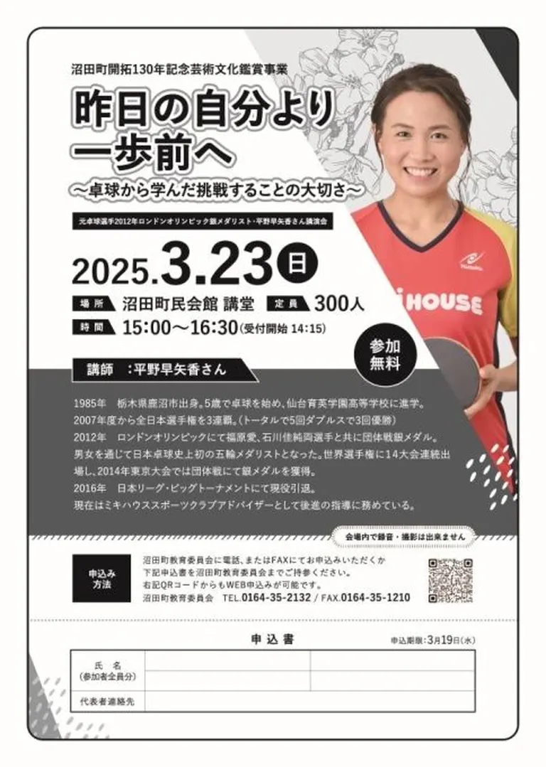 沼田町開拓130年記念 芸術文化鑑賞事業 平野早矢香さん講演会「昨日の自分より一歩前へ～卓球から学んだ挑戦することの大切さ～」（沼田町）| Domingo -ドミンゴ-