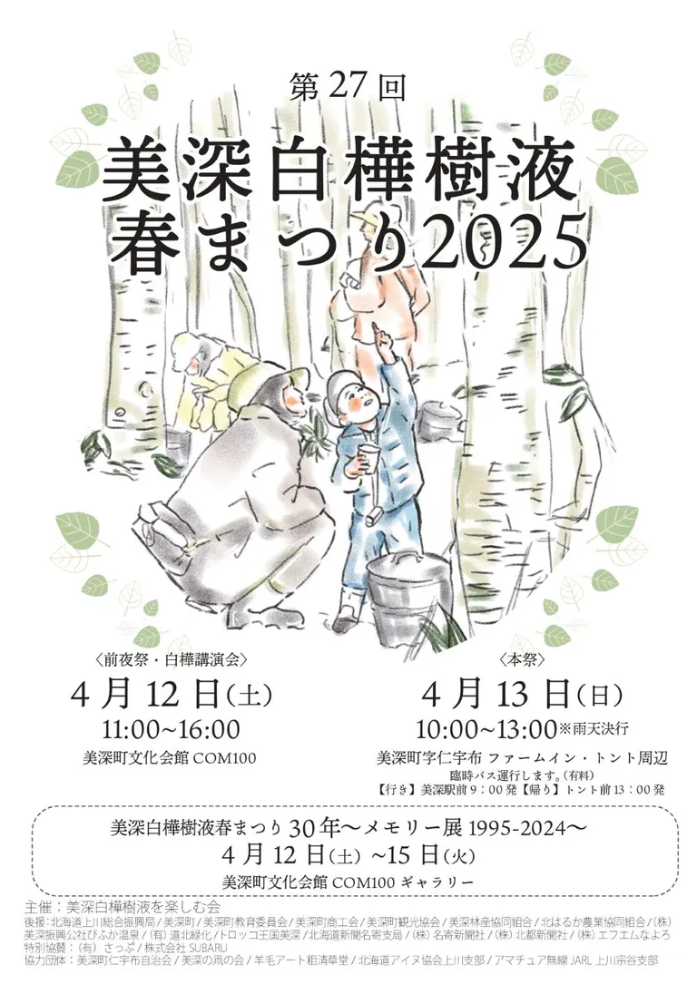 The 27th Bifuka Birch Sap Spring Festival 2025（Bifuka Town）| Domingo