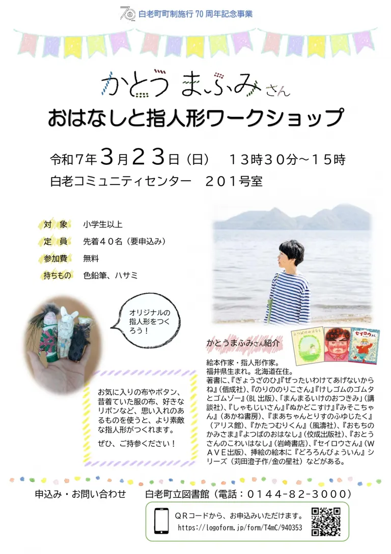 시라오쵸쵸제 시행 70주년 기념 사업 “카토우마후미씨의 이야기와 손가락 인형 워크숍”（시라오이쵸）| Domingo -도밍고