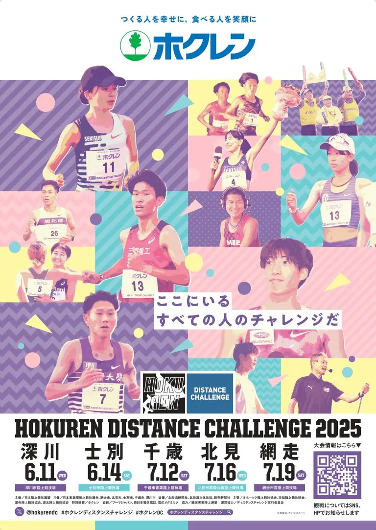 ホクレンディスタンスチャレンジ2025(深川市 士別市 千歳市 北見市 網走市)| Domingo -ドミンゴ-