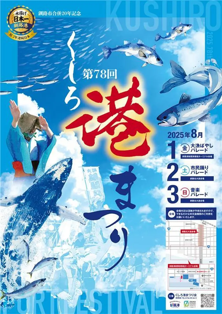 第78回 くしろ港まつり（釧路市）| Domingo -ドミンゴ-