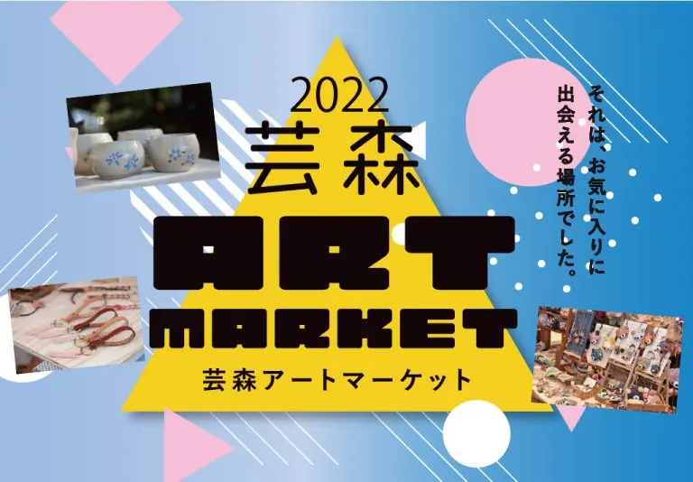 芸森アートマーケット2022(11/19)｜北海道の「今」をお届け Domingo -ドミンゴ-