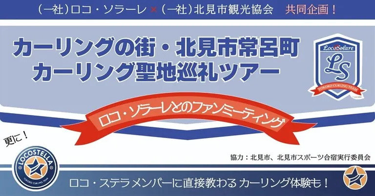 カーリングの街・北見市常呂町カーリング聖地巡礼ツアー(北見市)| Domingo -ドミンゴ-
