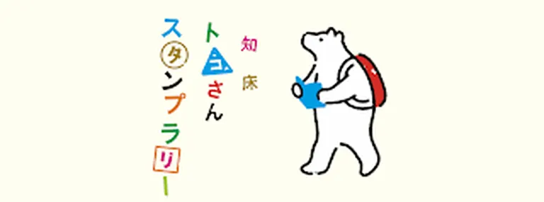 知床トコさんスタンプラリー2023 グリーンシーズン（斜里町）| Domingo -ドミンゴ-