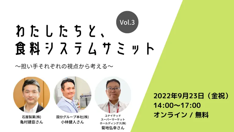 わたしたちと、食料システムサミット vol.3 ~担い手それぞれの視点から考える~【オンライン】(札幌市 北海道)| Domingo -ドミンゴ-