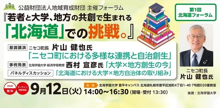 第1回北海道フォーラム『若者と大学、地方の共創で生まれる「北海道」での挑戦。』【オンライン有】(札幌市 北海道 ニセコ町)| Domingo -ドミンゴ-