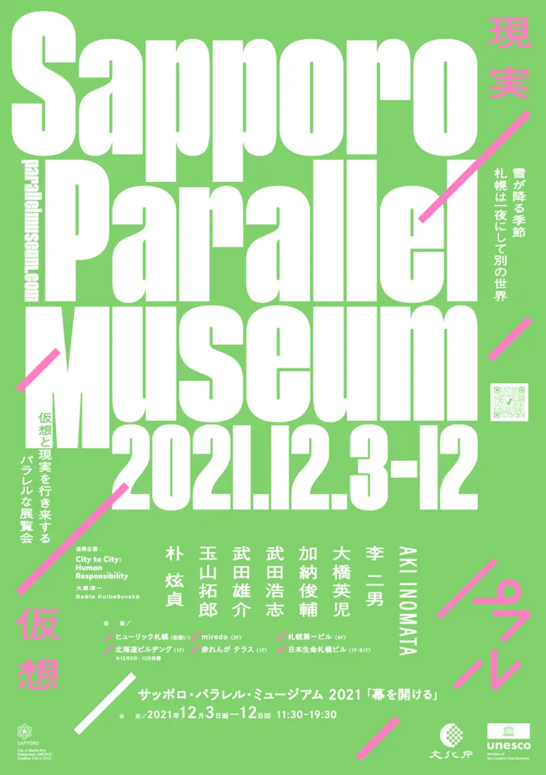 Sapporo Parallel Museum サッポロ・パラレル・ミュージアム 2021「幕を開ける」(札幌市)| Domingo -ドミンゴ-