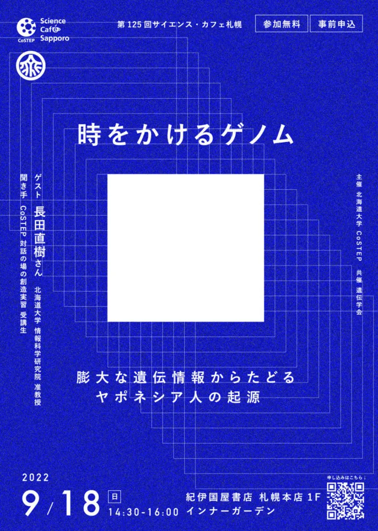 第125回サイエンス・カフェ札幌｢時をかけるゲノム～膨大な遺伝情報からたどるヤポネシア人の起源〜｣（札幌市）| Domingo -ドミンゴ-