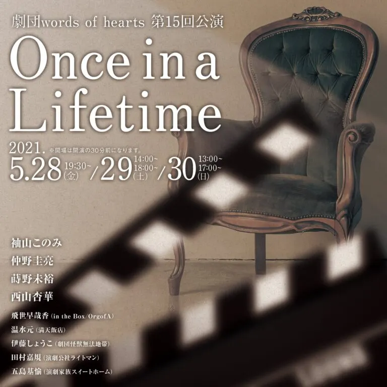 劇団words of hearts 第15回公演『Once in a Lifetime』（札幌市）| Domingo -ドミンゴ-