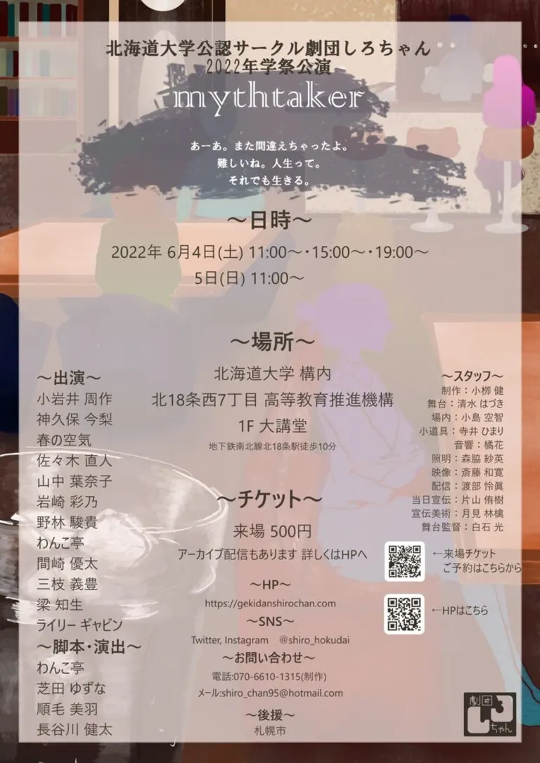 劇団しろちゃん 学祭公演 『mythtaker』(札幌市)| Domingo -ドミンゴ-